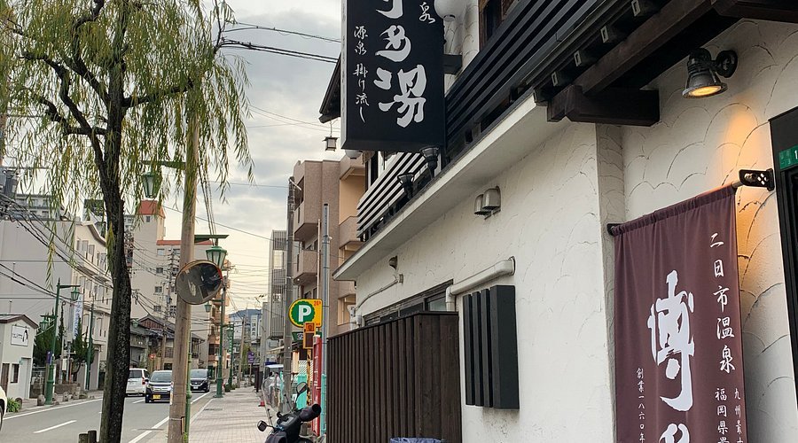 ♨️ 천연 온천 하카타유(텐넨 온сен 하카타유) 이미지 5